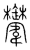 ?(传抄·宋·集篆古文韵海)