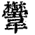 ?(印刷字体·清·康熙字典)