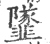 ?(印刷字体·宋·广韵)