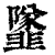 ?(印刷字体·清·康熙字典)