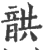 ?(印刷字体·宋·广韵)
