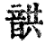 ?(印刷字体·清·康熙字典)