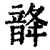 ?(印刷字体·清·康熙字典)