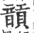 ?(印刷字体·宋·广韵)