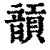 ?(印刷字体·清·康熙字典)