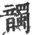 ?(印刷字体·宋·广韵)
