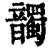?(印刷字体·清·康熙字典)