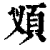 ?(印刷字体·清·康熙字典)