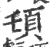 ?(印刷字体·宋·广韵)