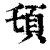 ?(印刷字体·清·康熙字典)