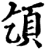 ?(印刷字体·宋·增韵)