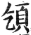 ?(印刷字体·明·洪武正韵)