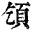 ?(印刷字体·清·康熙字典)