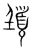 ?(传抄·宋·集篆古文韵海)