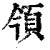?(印刷字体·清·康熙字典)