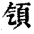 ?(印刷字体·清·康熙字典)