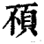 ?(印刷字体·清·康熙字典)
