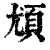 ?(印刷字体·清·康熙字典)