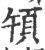 ?(印刷字体·宋·广韵)