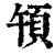 ?(印刷字体·清·康熙字典)