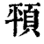 ?(印刷字体·清·康熙字典)