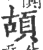 ?(印刷字体·宋·广韵)