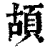 ?(印刷字体·清·康熙字典)