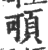 ?(印刷字体·宋·广韵)