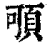 ?(印刷字体·清·康熙字典)