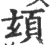 ?(印刷字体·宋·广韵)