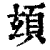 ?(印刷字体·清·康熙字典)