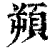 ?(印刷字体·清·康熙字典)