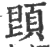 ?(印刷字体·宋·广韵)
