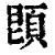 ?(印刷字体·清·康熙字典)