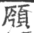 ?(印刷字体·宋·广韵)