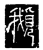 ?(传抄·唐·唐代石刻篆文)