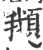 ?(印刷字体·宋·广韵)