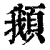 ?(印刷字体·清·康熙字典)
