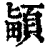 ?(印刷字体·清·康熙字典)