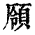 ?(印刷字体·清·康熙字典)