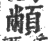 ?(印刷字体·宋·广韵)