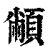 ?(印刷字体·清·康熙字典)