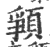 ?(印刷字体·宋·广韵)