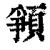 ?(印刷字体·清·康熙字典)