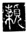 ?(传抄·唐·唐代石刻篆文)