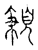 ?(传抄·宋·古文四声韵)