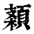 ?(印刷字体·清·康熙字典)