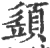 ?(印刷字体·宋·广韵)