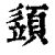 ?(印刷字体·清·康熙字典)