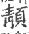 ?(印刷字体·宋·广韵)